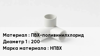 Тройник ПВХ ПВХ-поливинилхлорид 200 НПВХ